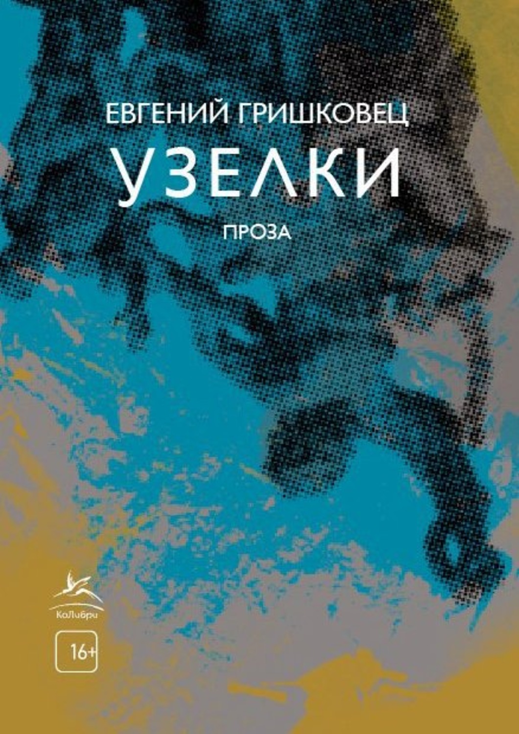 Узелки(Евгений Гришковец)