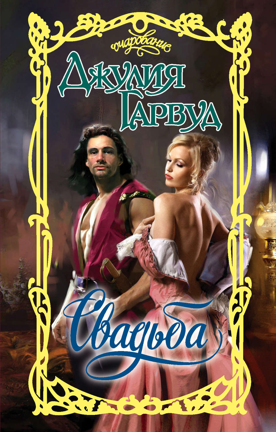 Свадьба(Джулия Гарвуд)