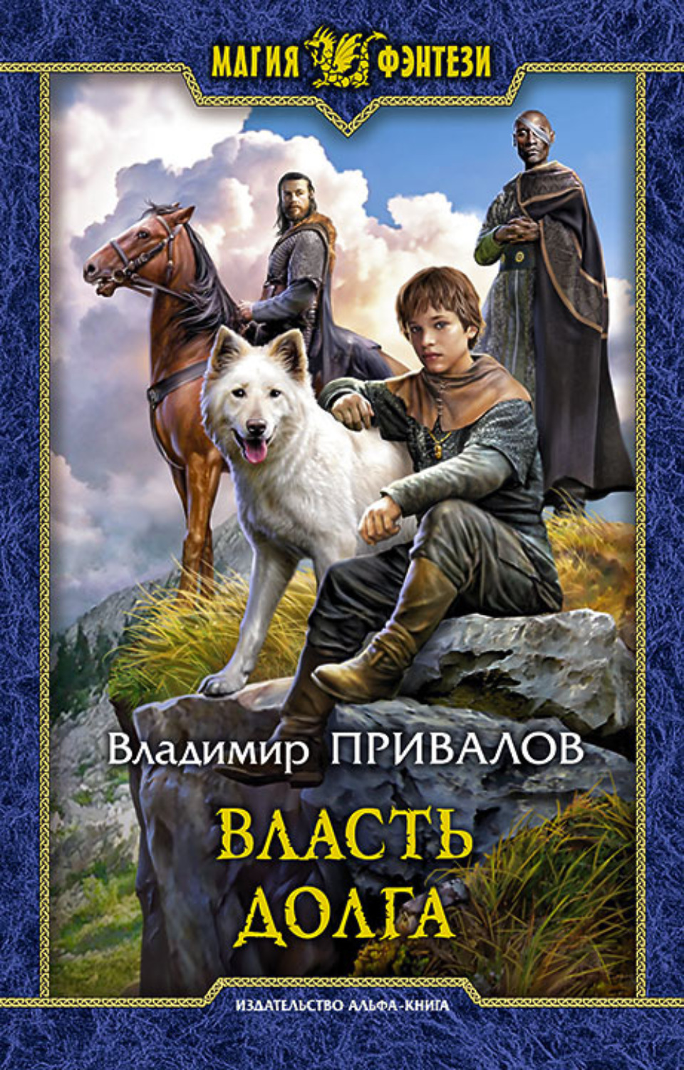 Власть долга(Владимир Привалов)