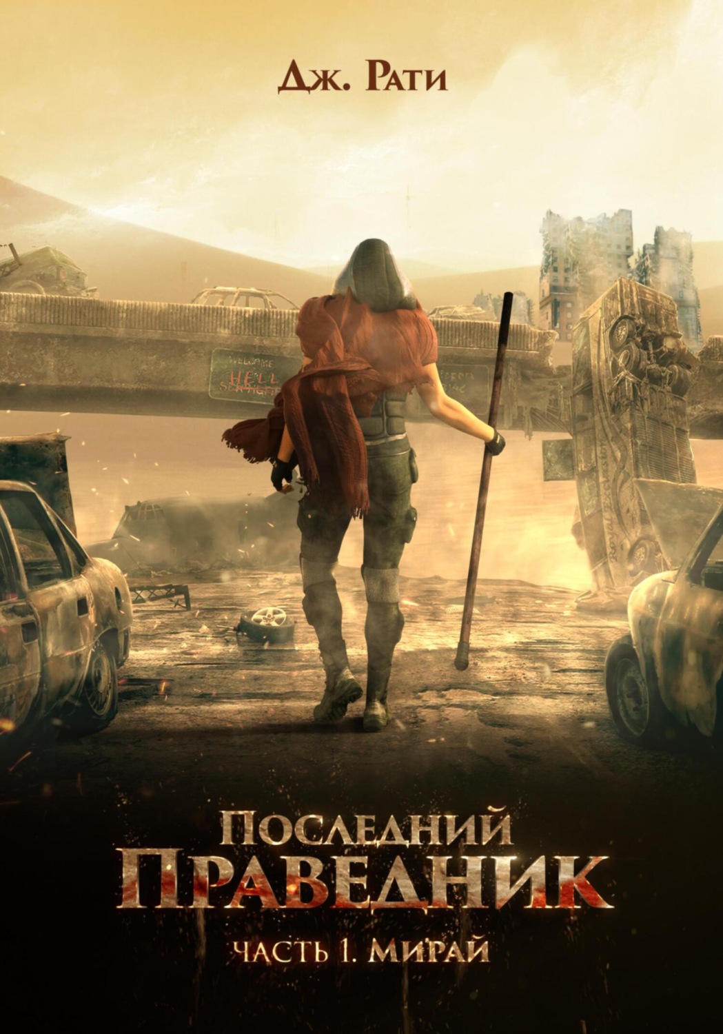 Последний праведник. Часть 1. Мирай(Джулия Рати)