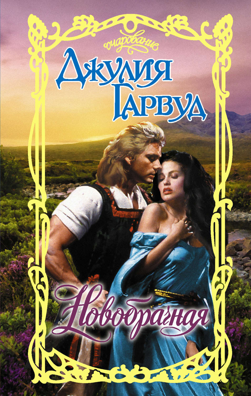 Новобрачная(Джулия Гарвуд)