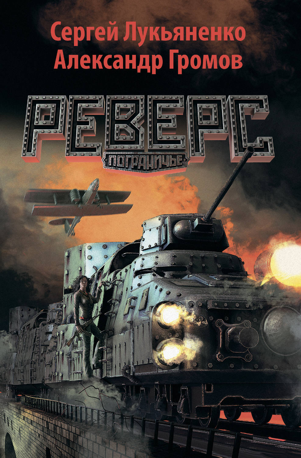 Реверс(Александр Громов)