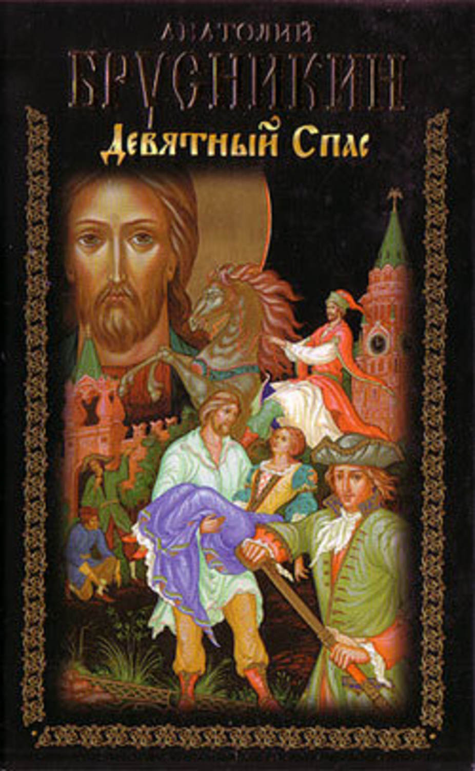 Девятный Спас(Анатолий Брусникин)