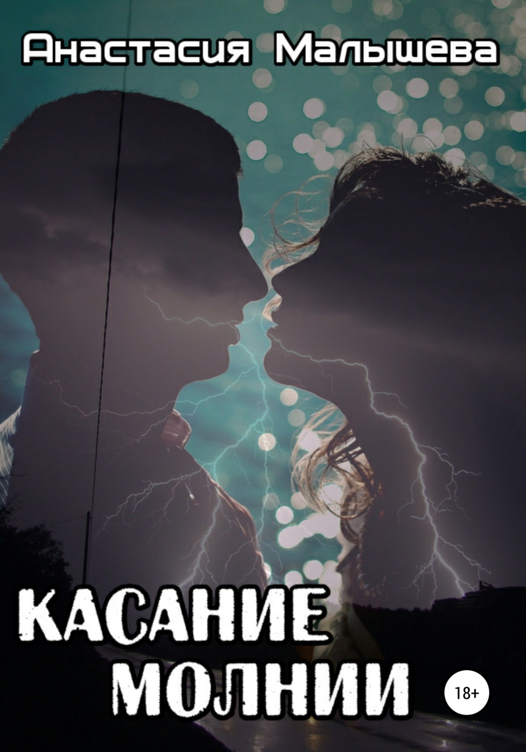Касание молнии(Анастасия Малышева)