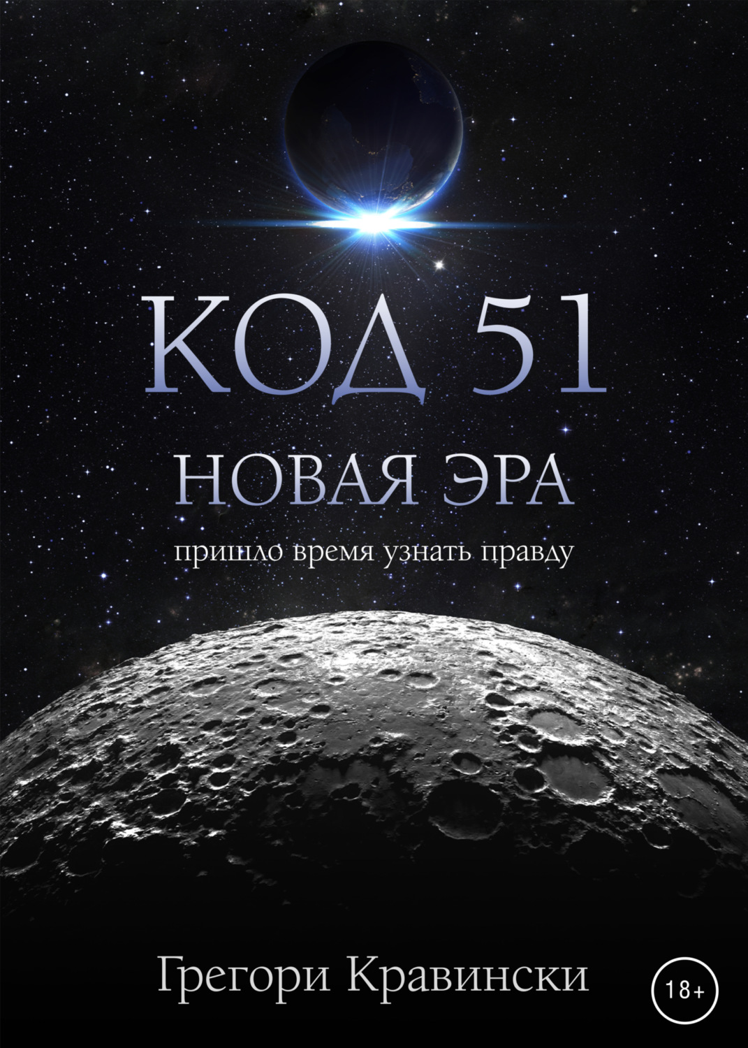 Код 51. Новая эра(Грегори Кравински)