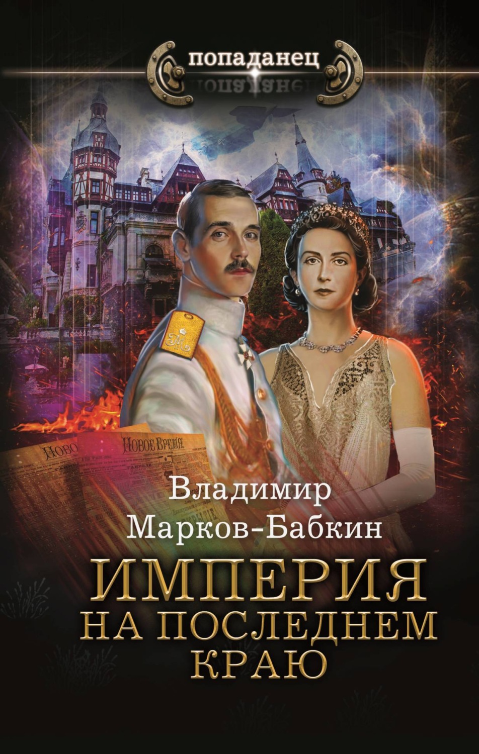 Империя. На последнем краю(Владимир Марков-Бабкин)