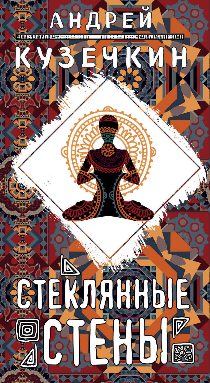 Стеклянные стены(Андрей Кузечкин)
