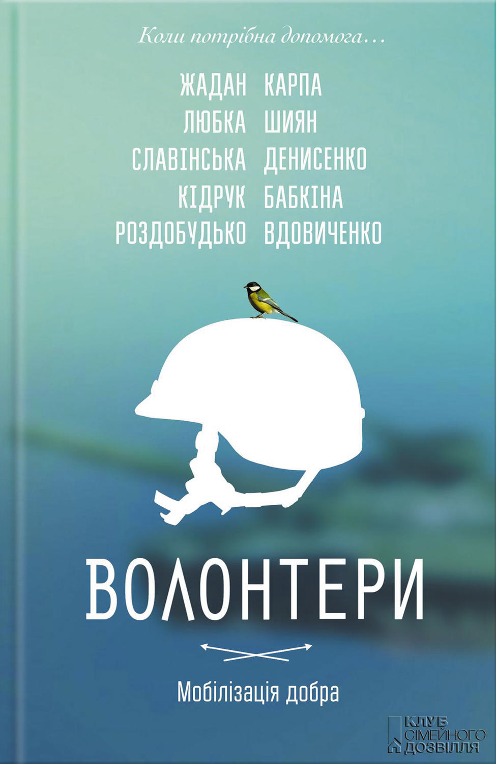 Волонтери. Мобілізація добра(Гаська Кідрук)