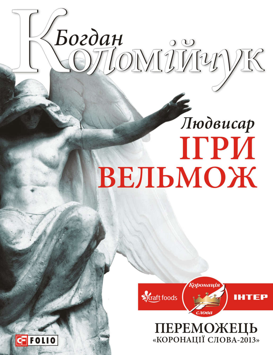 Людвисар. Ігри вельмож(Богдан Коломійчук)