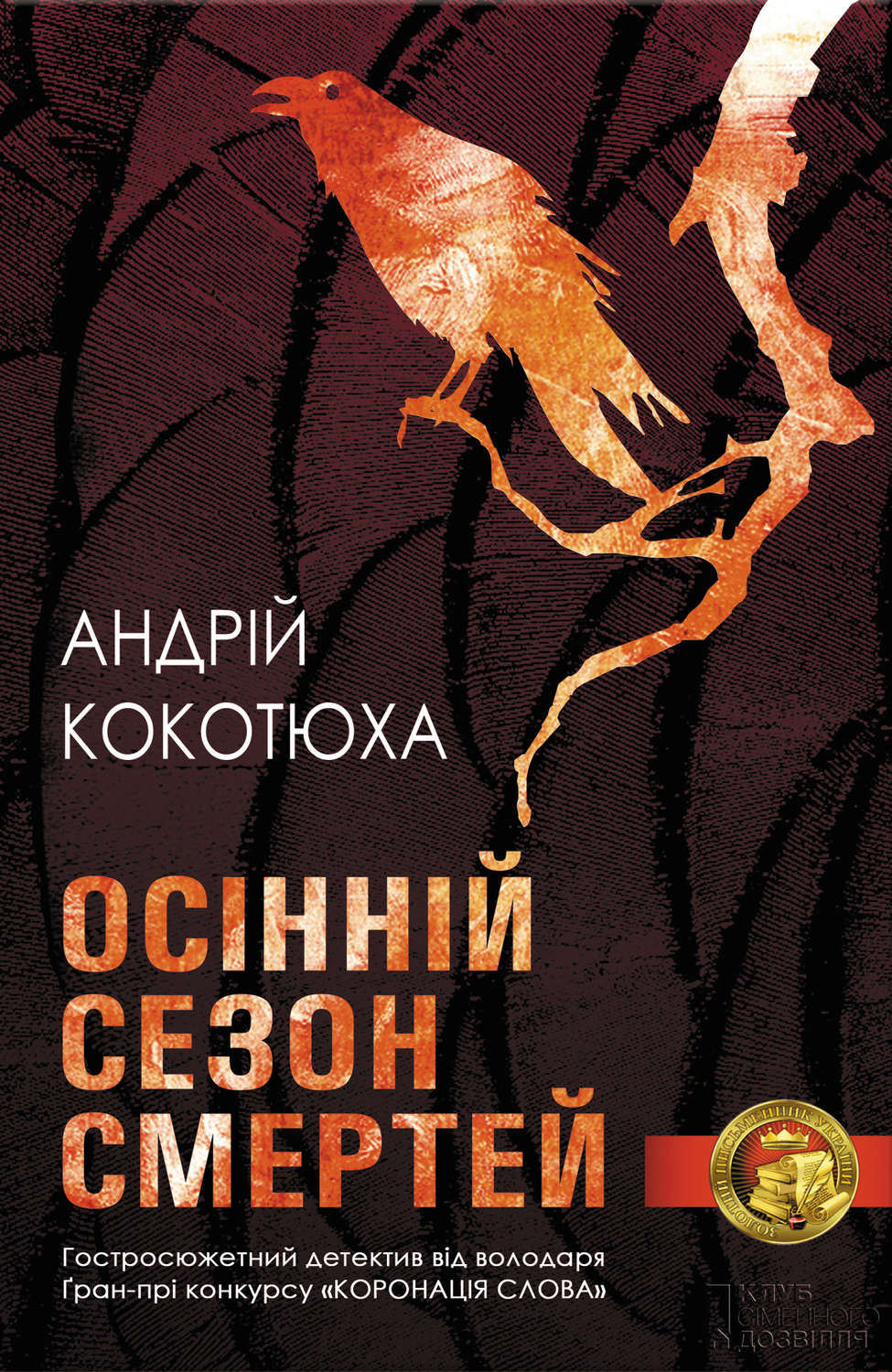 Осінній сезон смертей(Андрій Кокотюха)