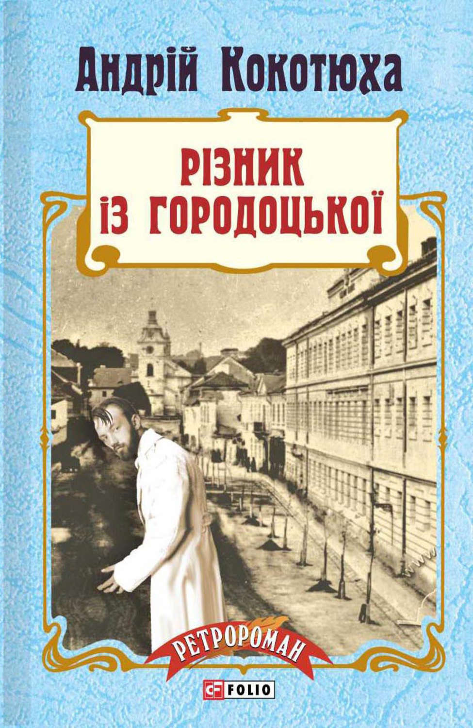 Різник із Городоцької(Андрій Кокотюха)