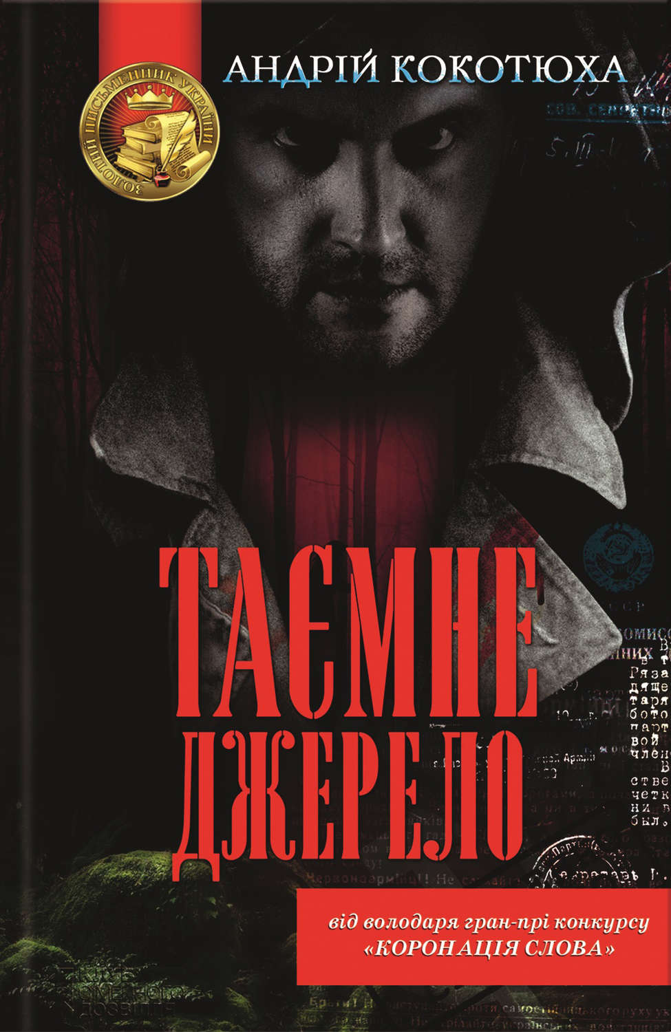 Таємне джерело(Андрій Кокотюха)