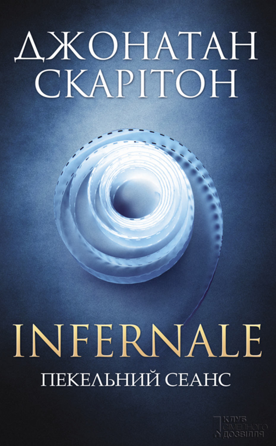 Infernale. Пекельний сеанс(Джонатан Скарітон)