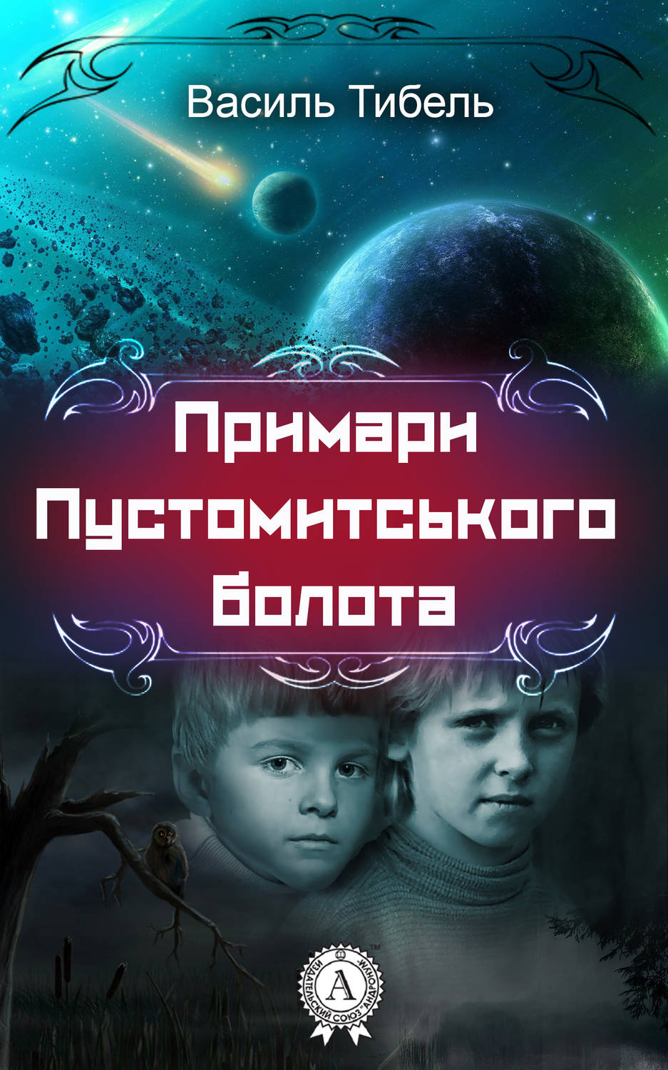 Примари Пустомитського болота(Василь Тибель)