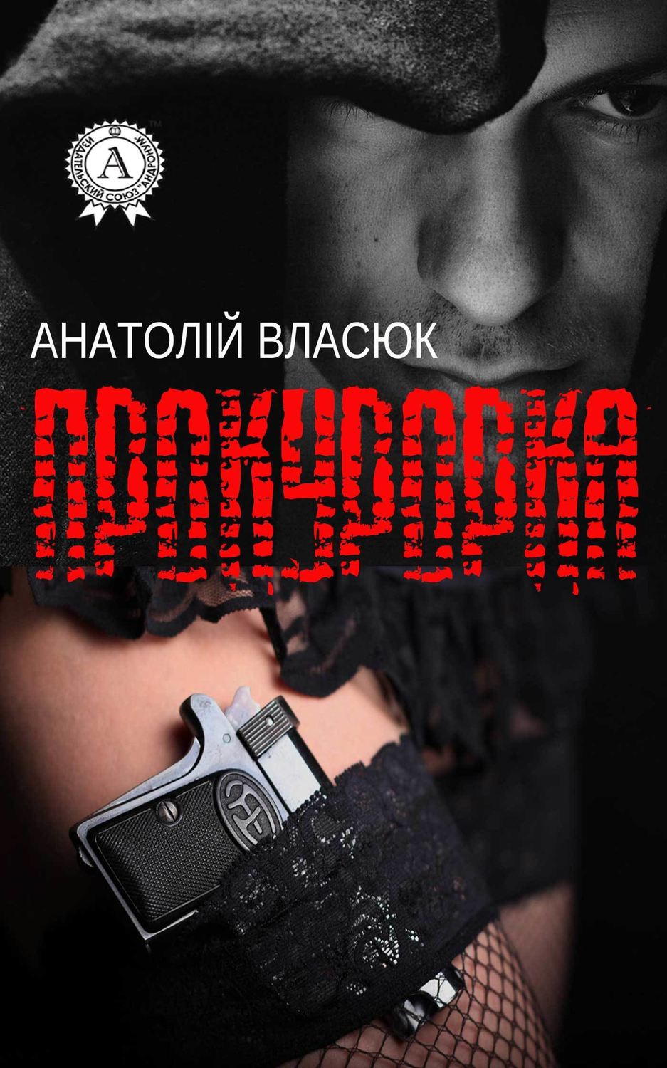 Прокурорка(Анатолій Власюк)