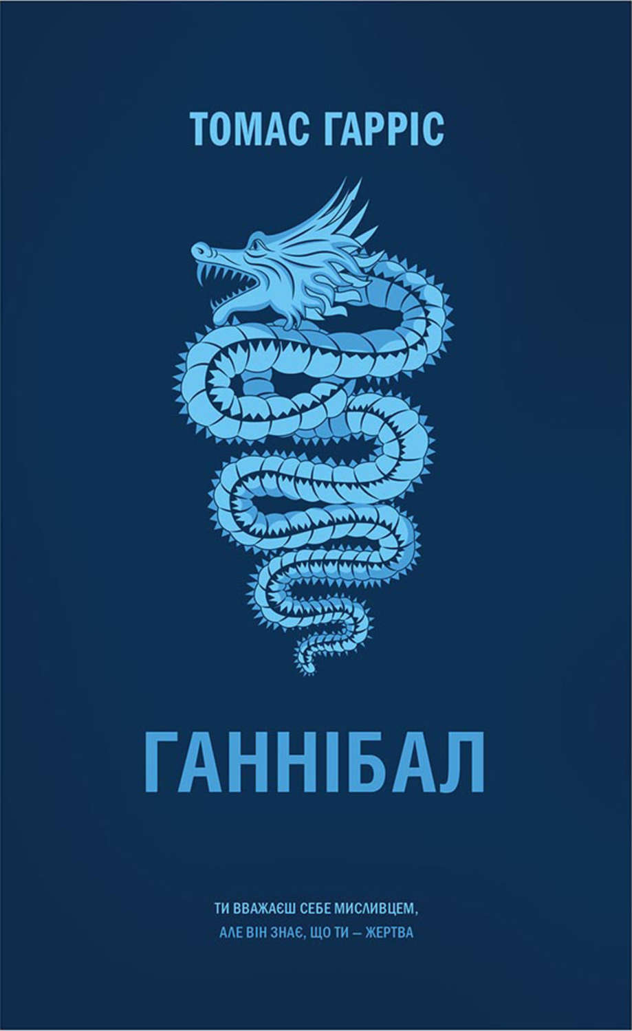 Ганнібал
