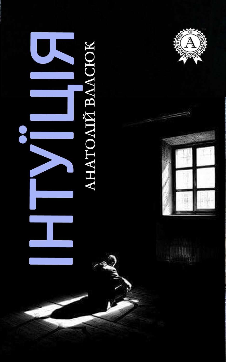 Інтуїція(Анатолій Власюк)