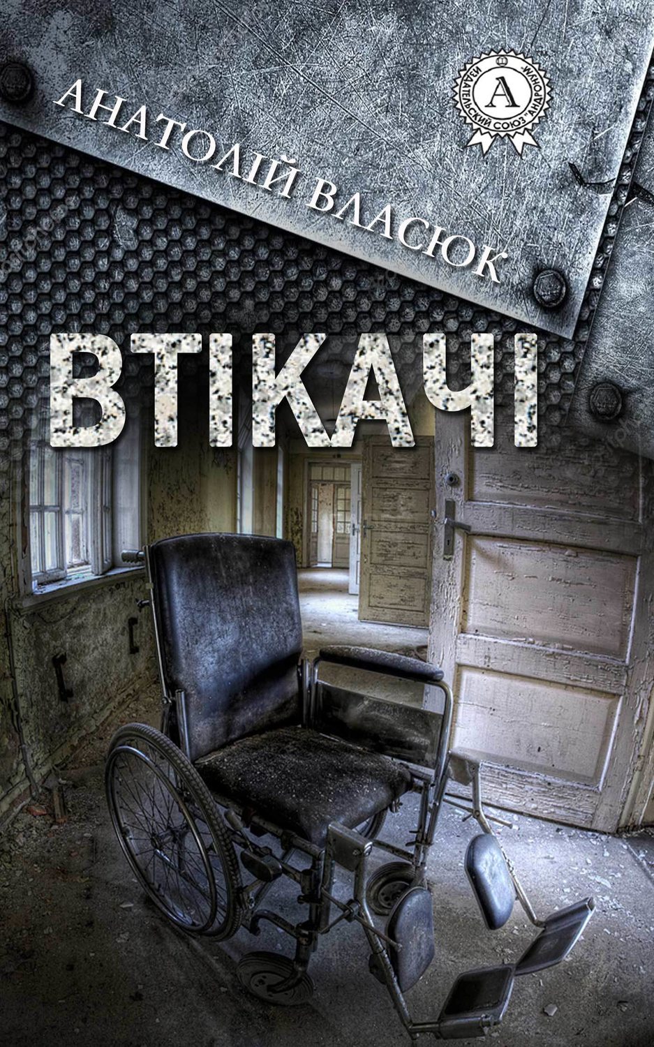 Втікачі(Анатолій Власюк)