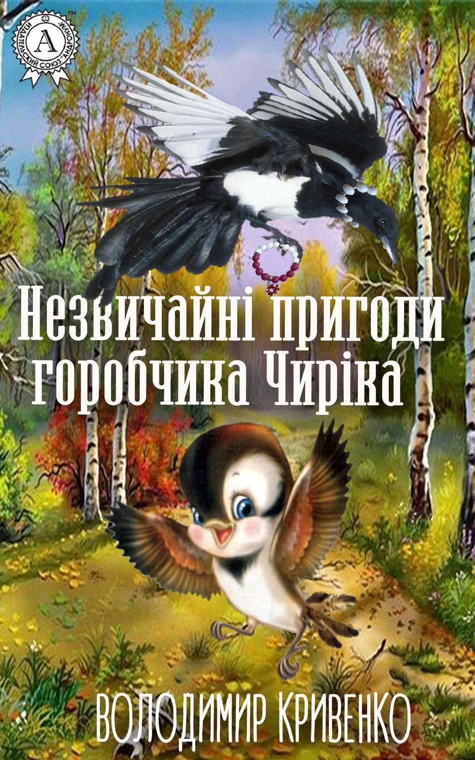 Незвичайні пригоди горобчика Чиріка(Володимир Кривенко)