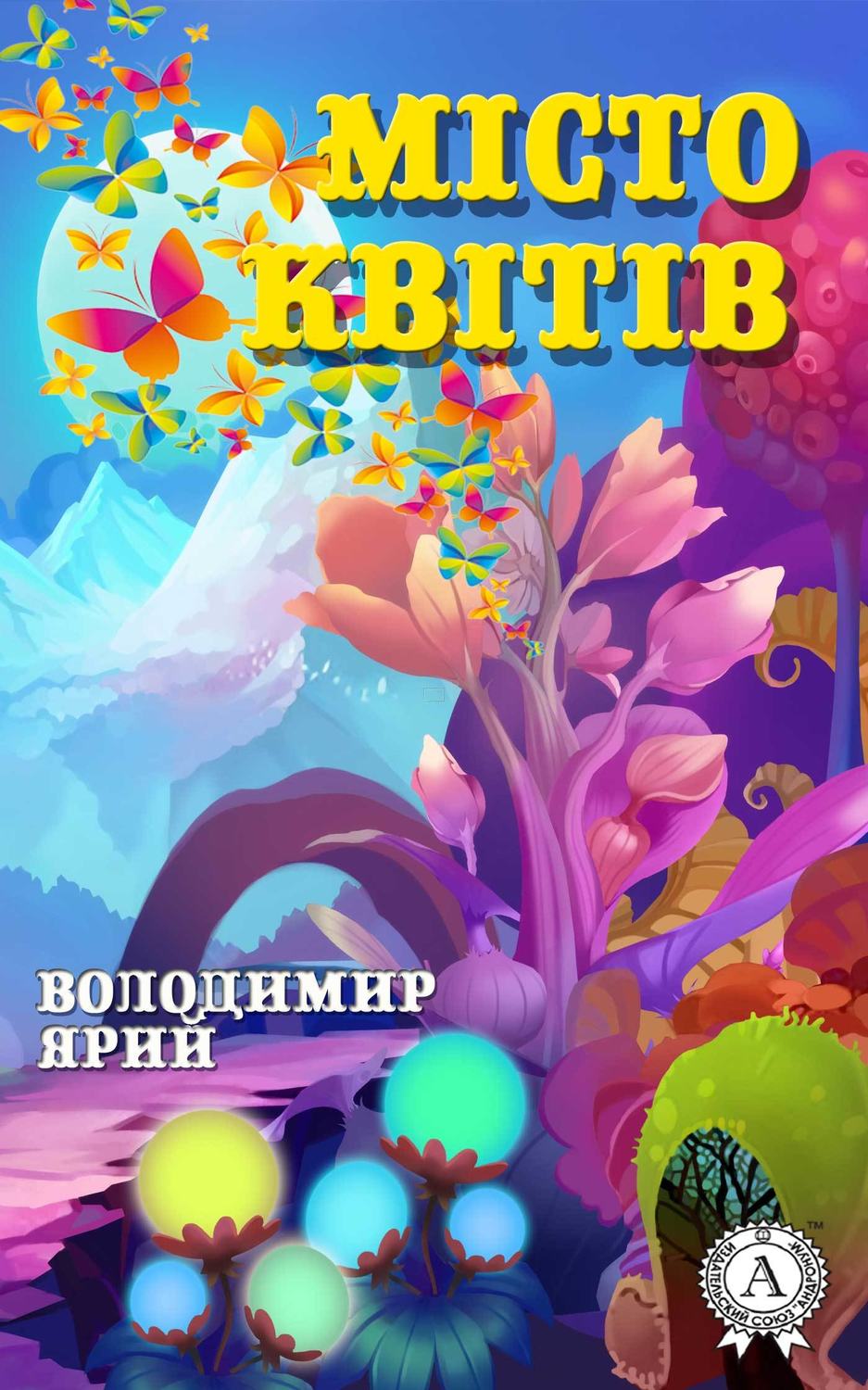 Місто квітів(Володимир Ярий)