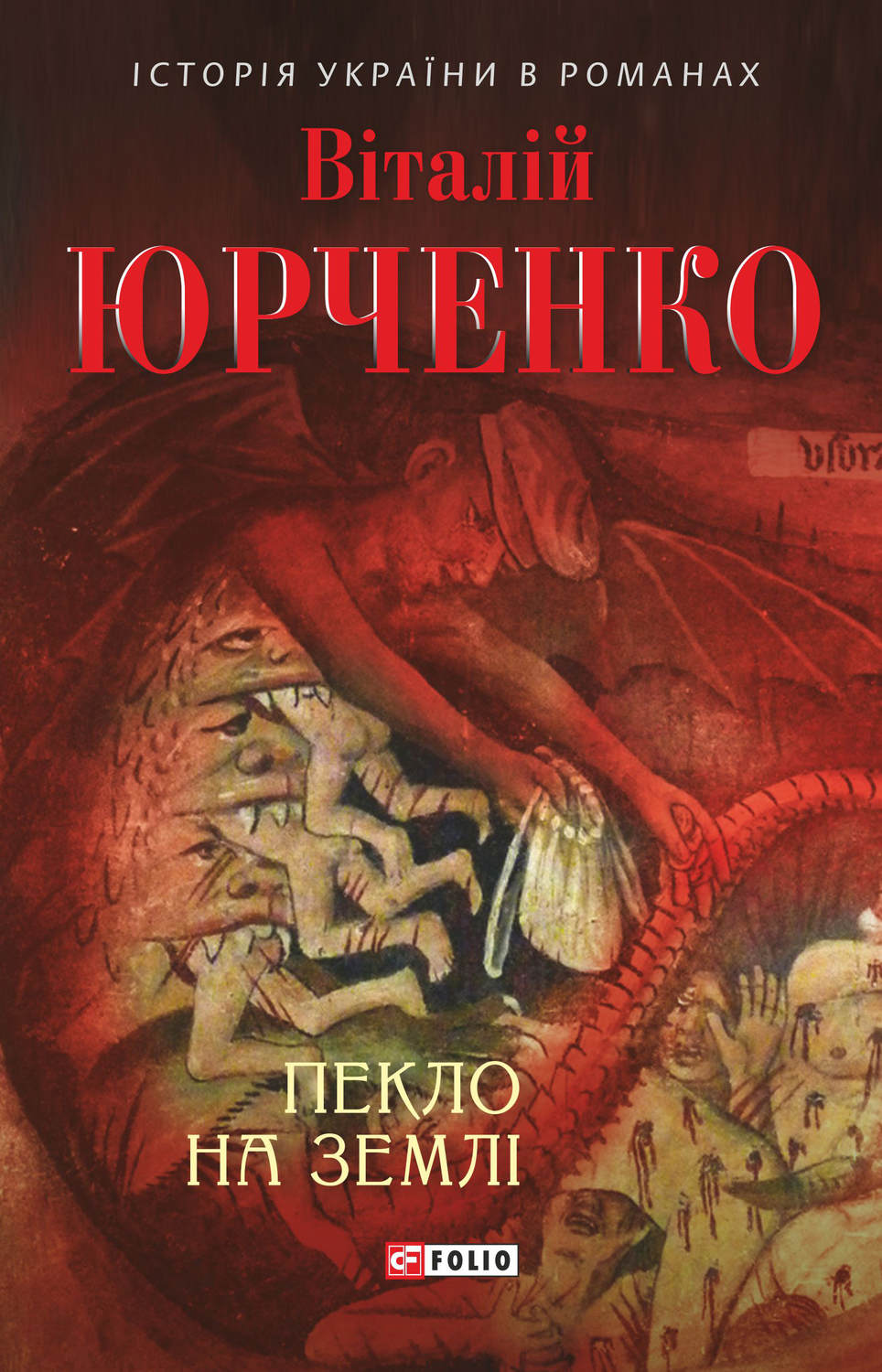 Пекло на землі(Віталій Юрченко)