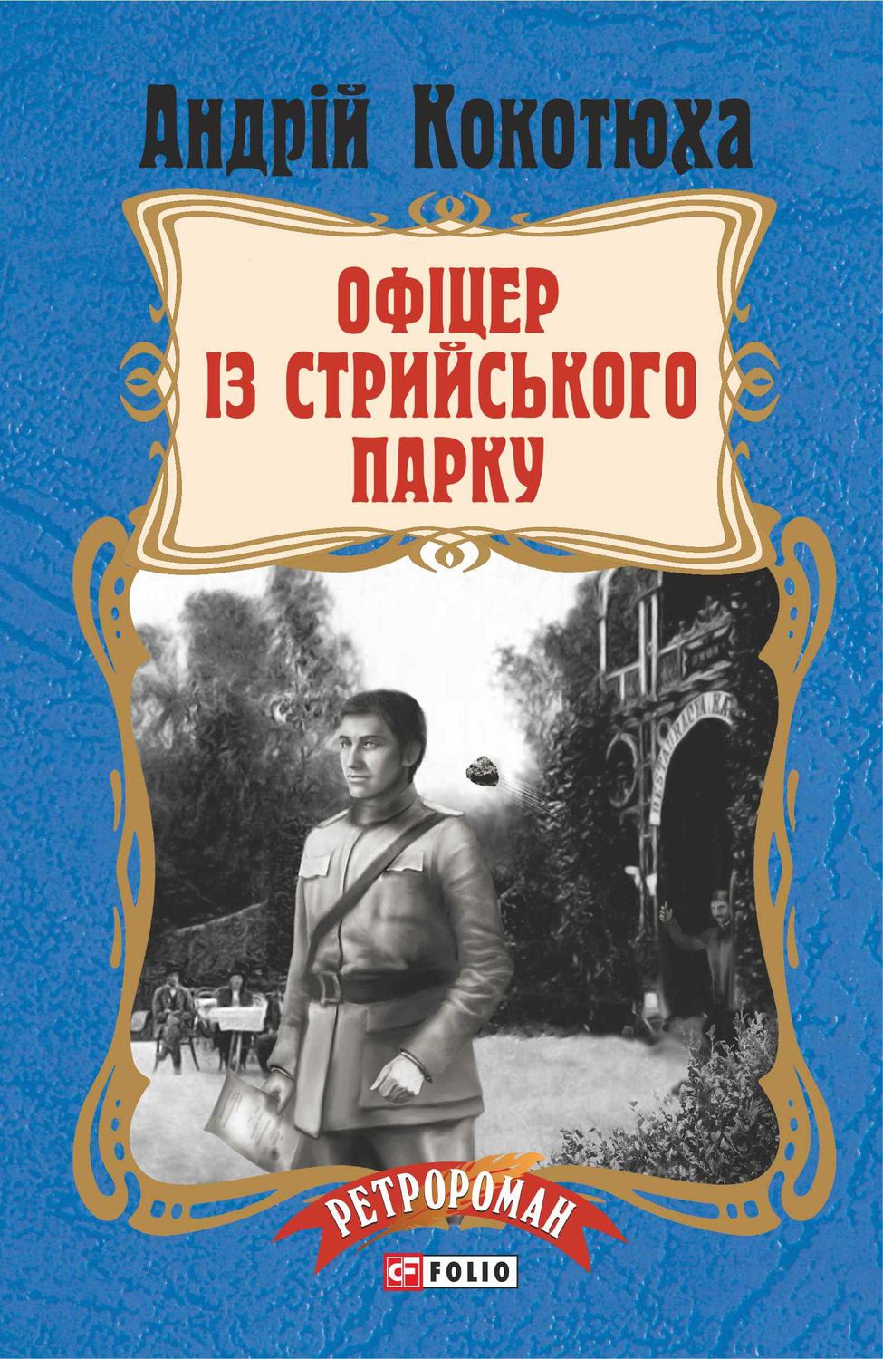 Офіцер із Стрийського парку(Андрій Кокотюха)