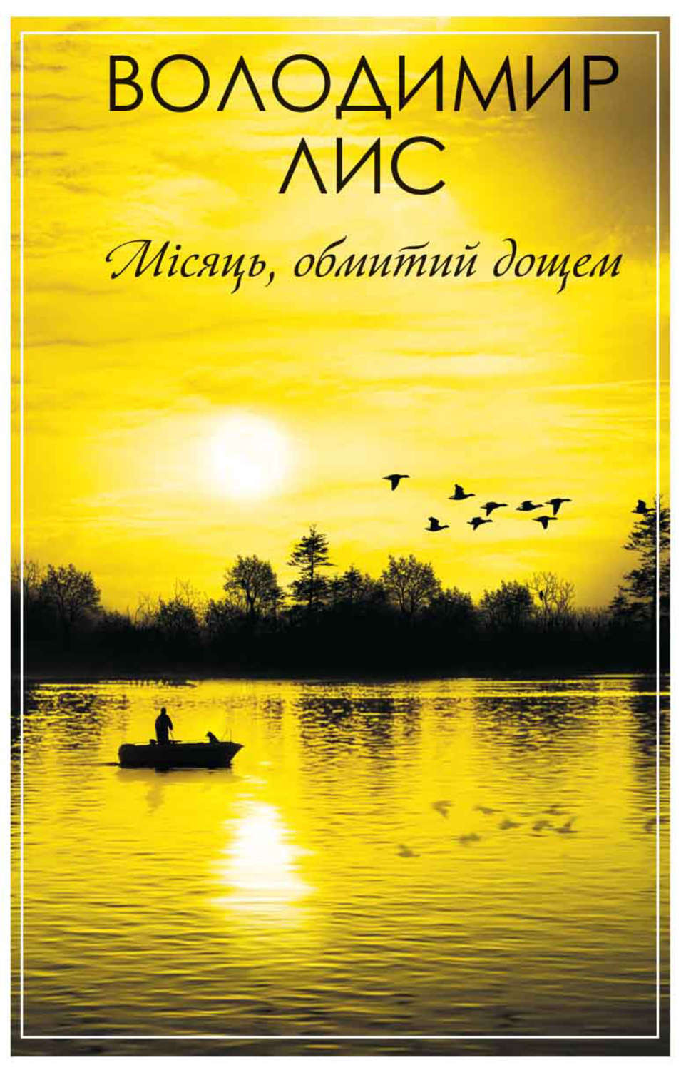 Місяць, обмитий дощем (збірник)
