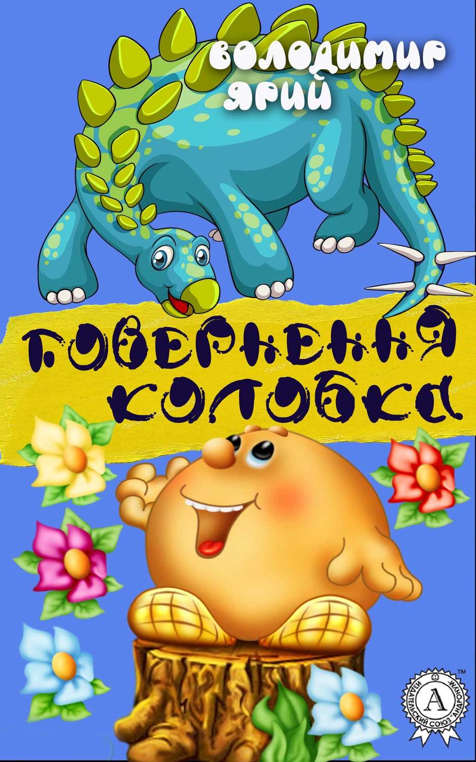 Повернення Колобка(Володимир Ярий)