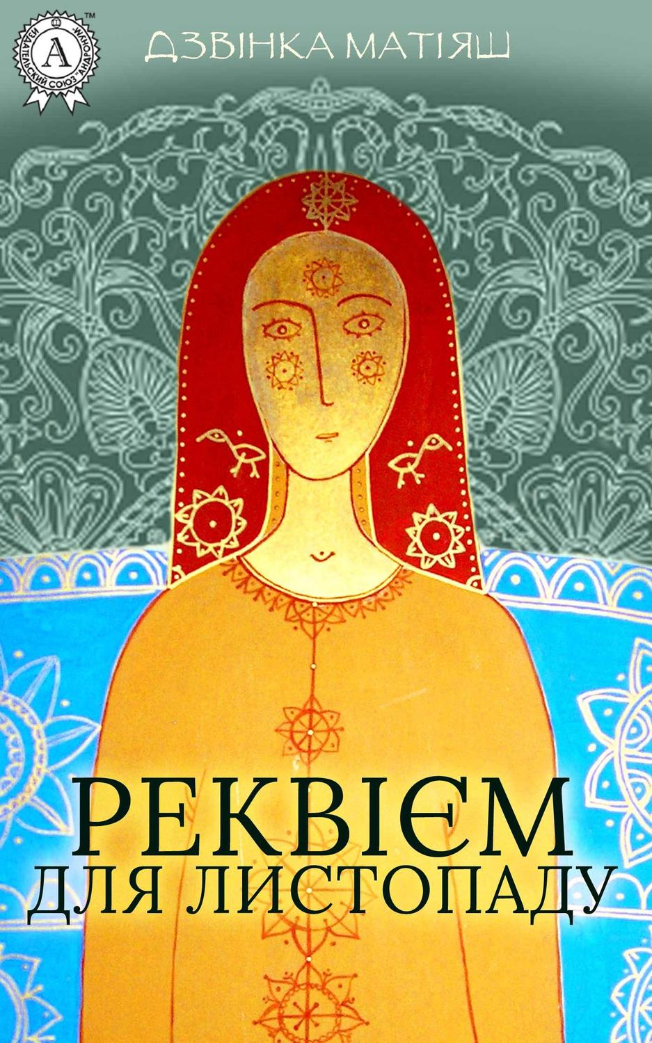 Реквієм для листопаду(Дзвінка Матіяш)