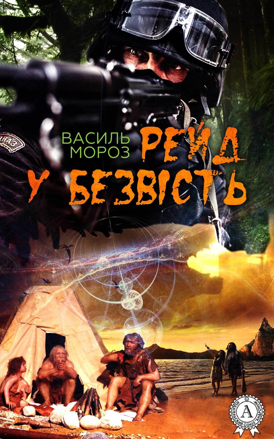 Рейд у безвість(Василь Мороз)