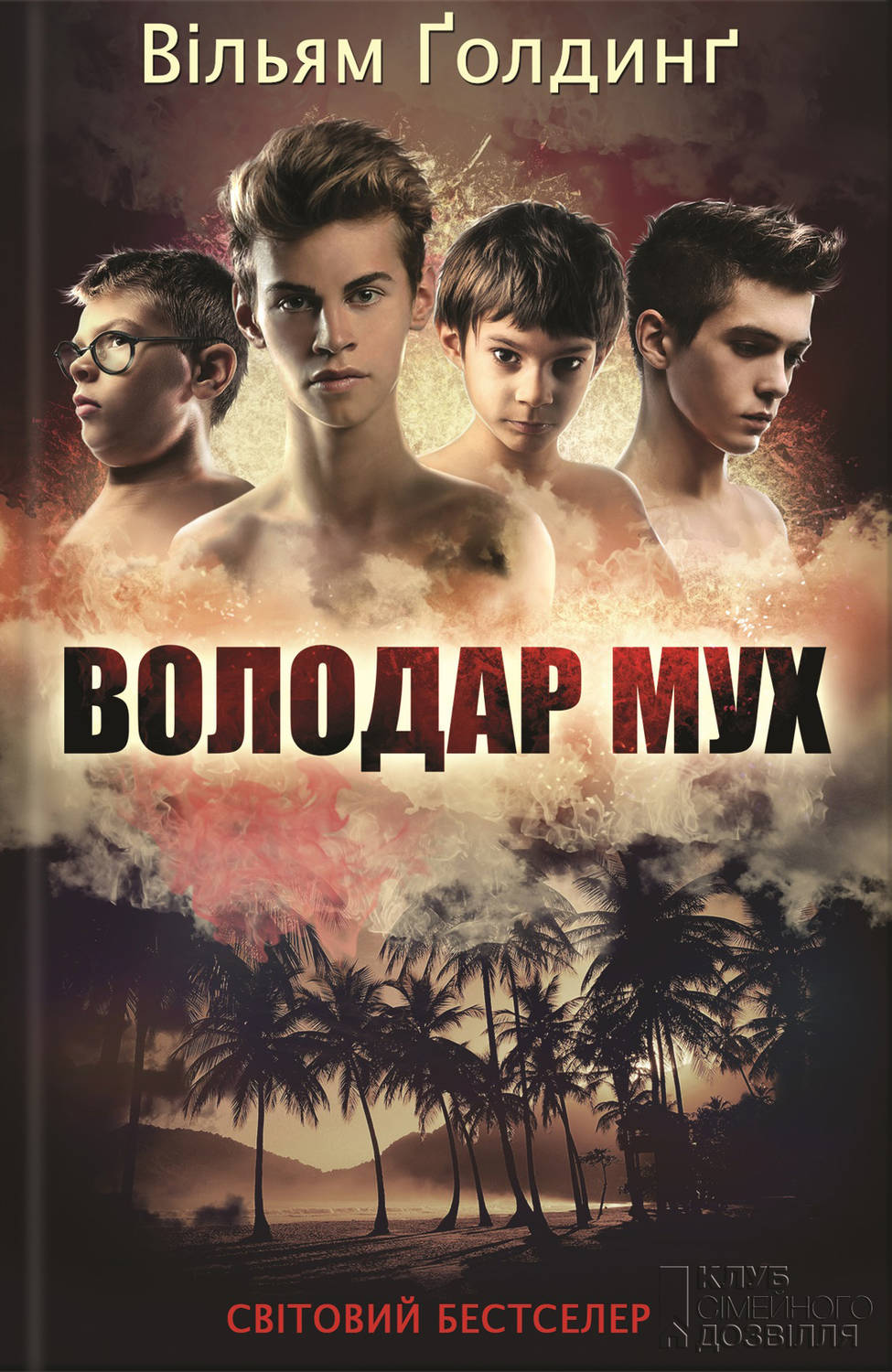 Володар Мух(Вільям Ґолдинґ)