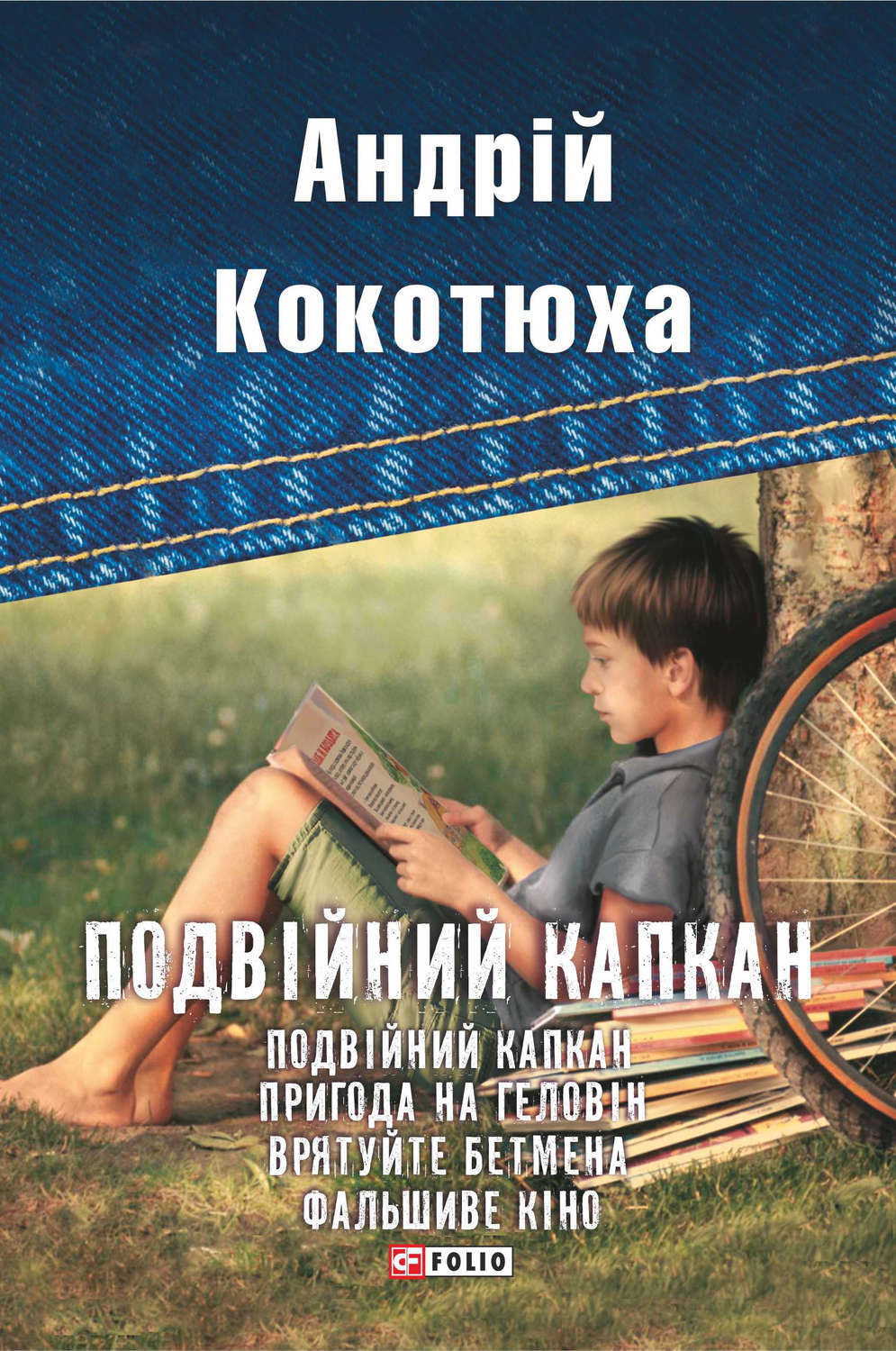 Подвійний капкан (збірник)(Андрій Кокотюха)