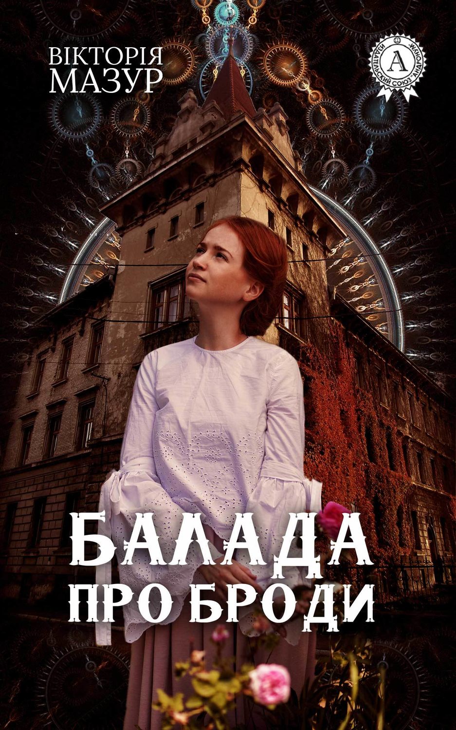 Балада про Броди(Вікторія Мазур)