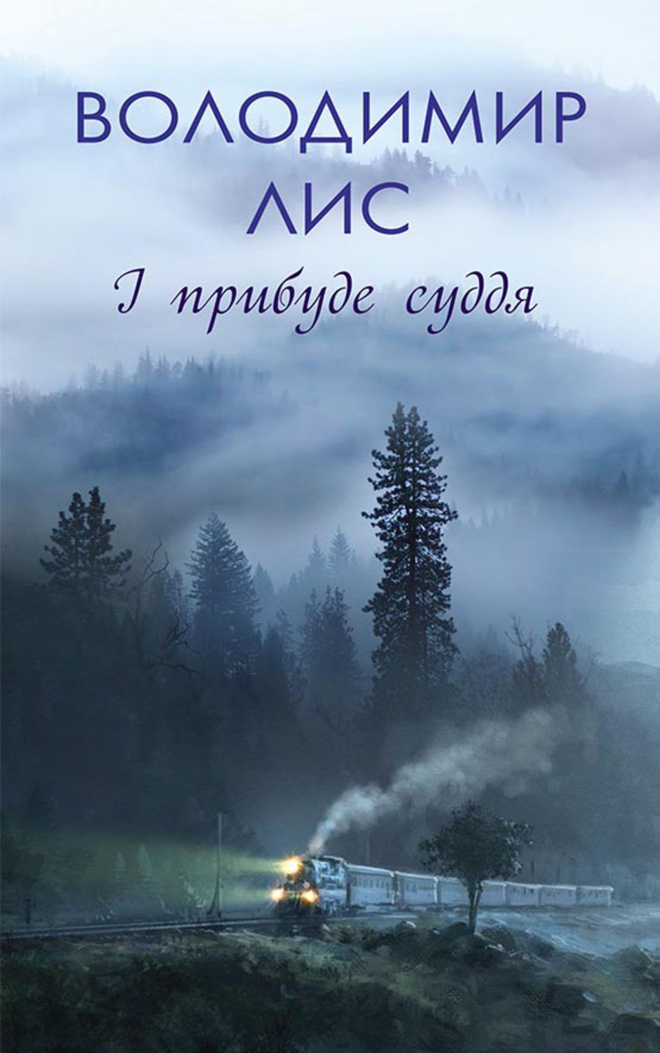 І прибуде суддя