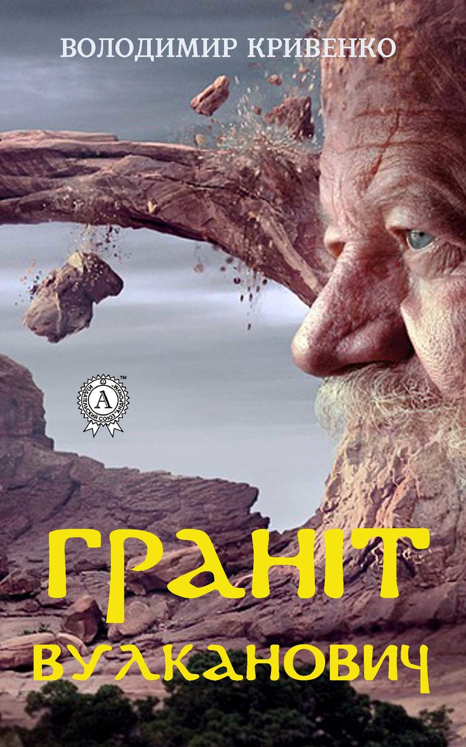 Граніт Вулканович(Володимир Кривенко)