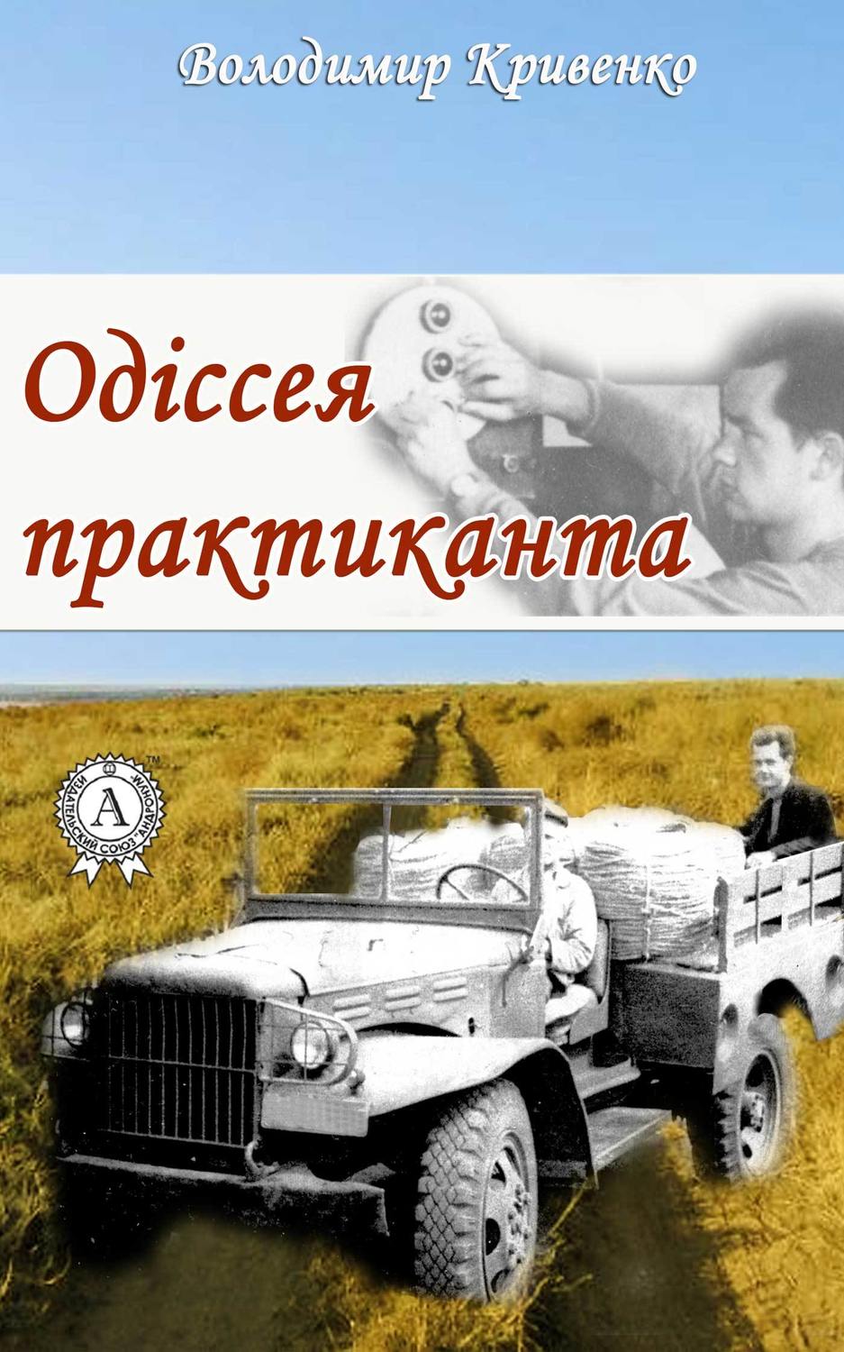 Одіссея практиканта(Володимир Кривенко)