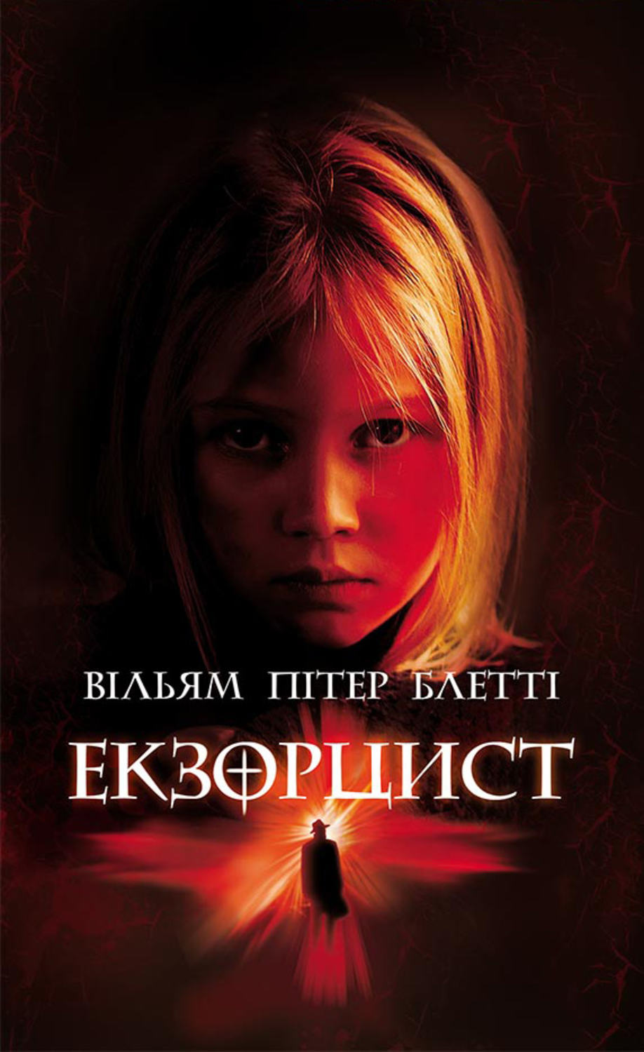 Екзорцист(Вільям Блетті)