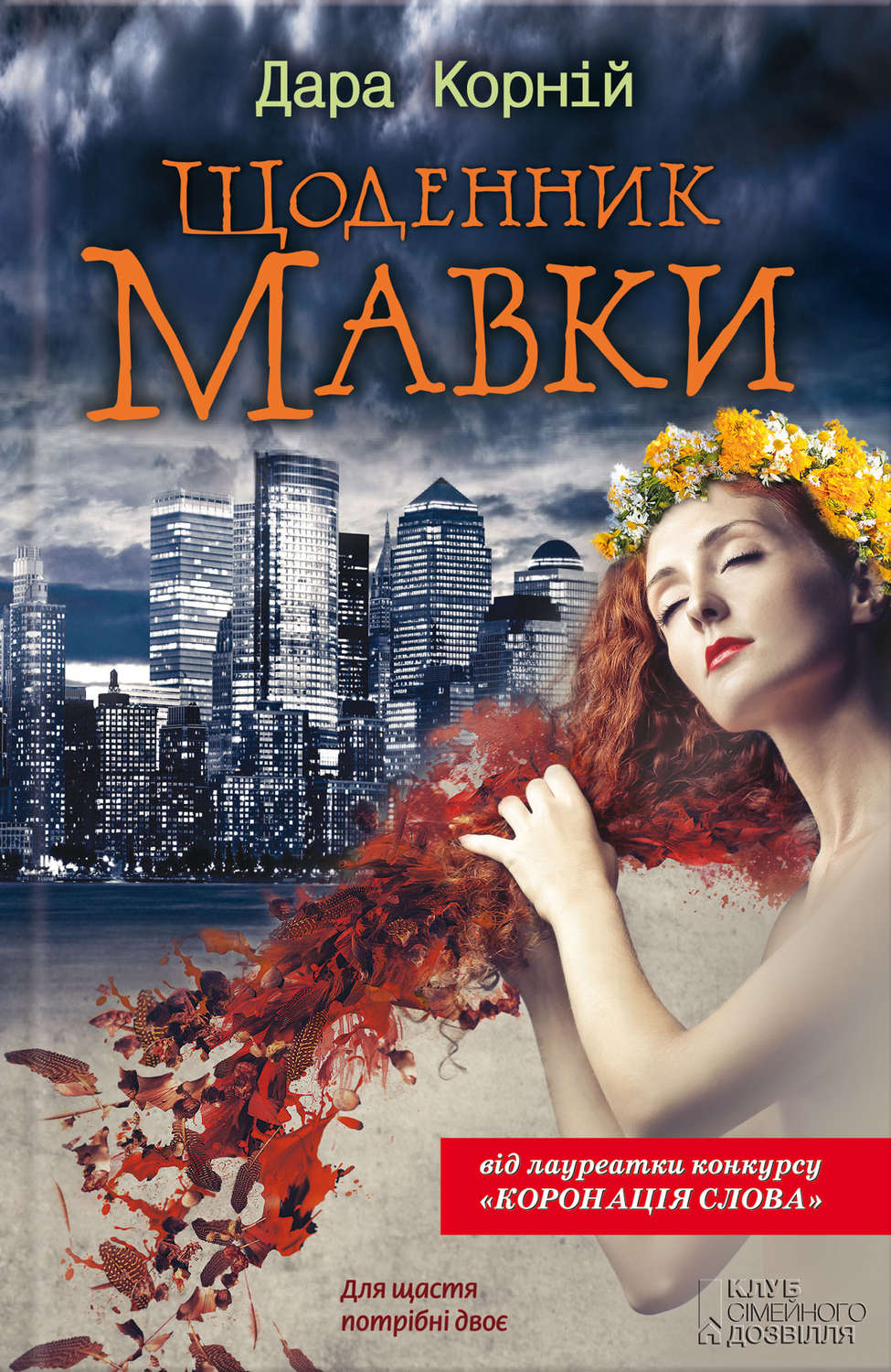 Щоденник Мавки(Дара Корній)