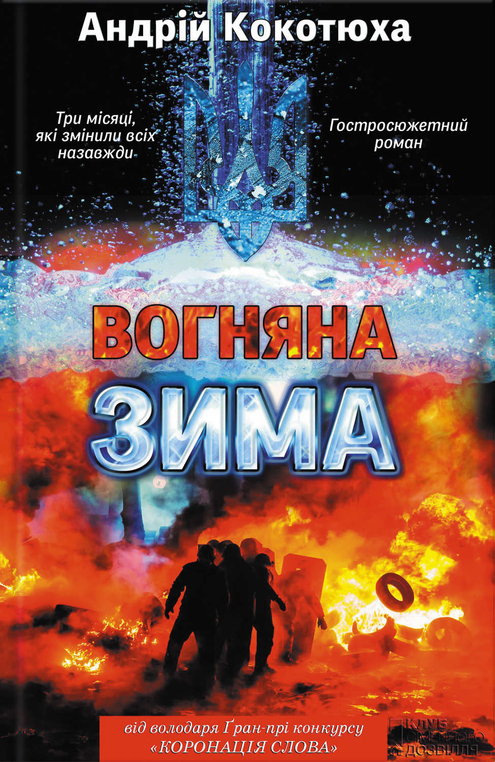Вогняна зима(Андрій Кокотюха)