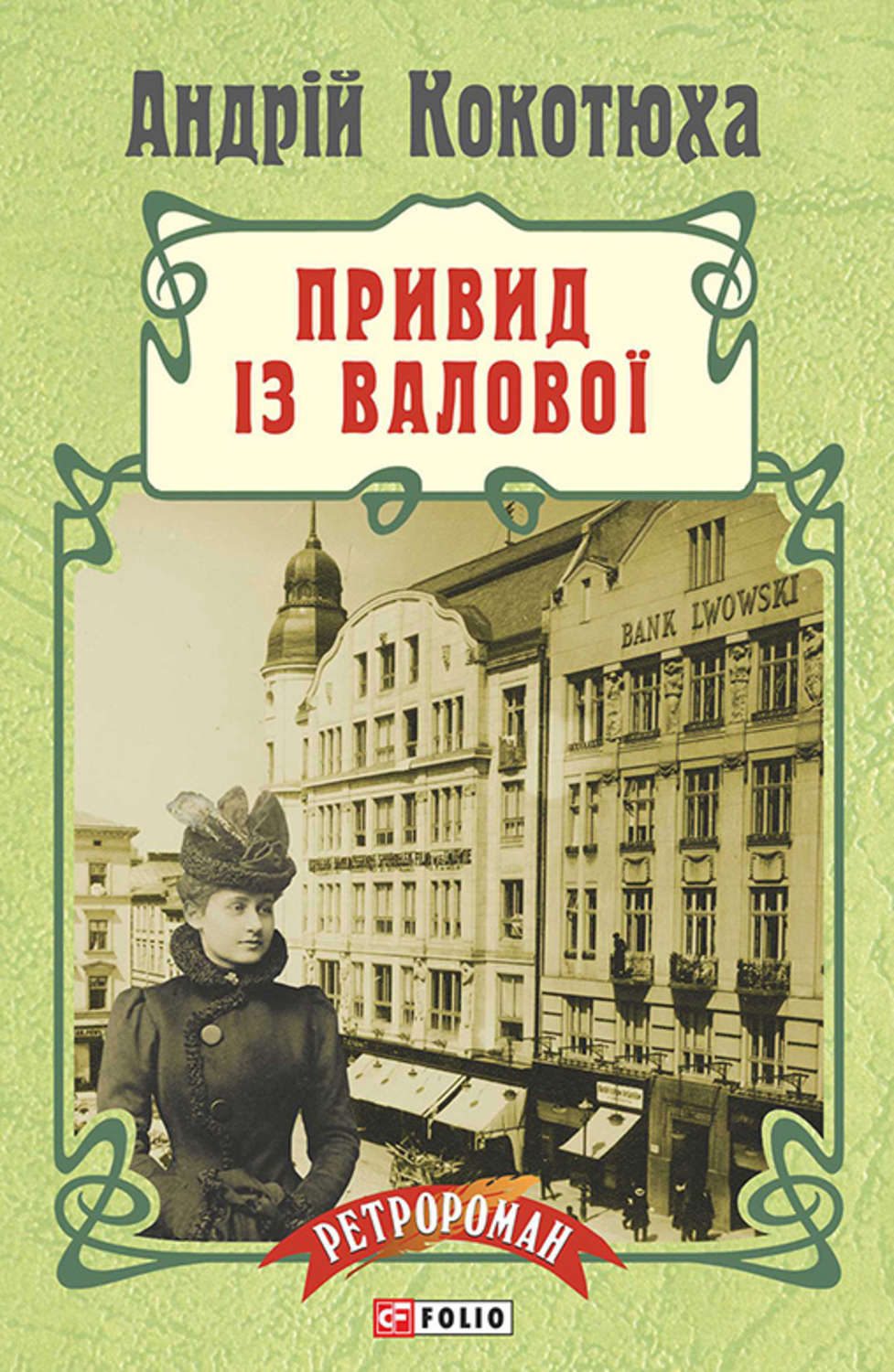 Привид із Валової(Андрій Кокотюха)