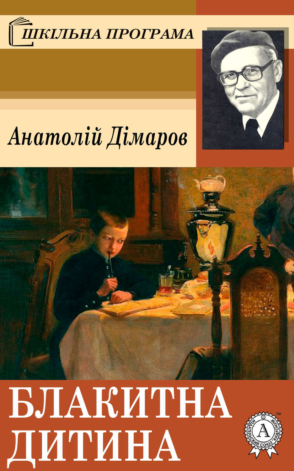 Блакитна дитина(Анатолій Дімаров)