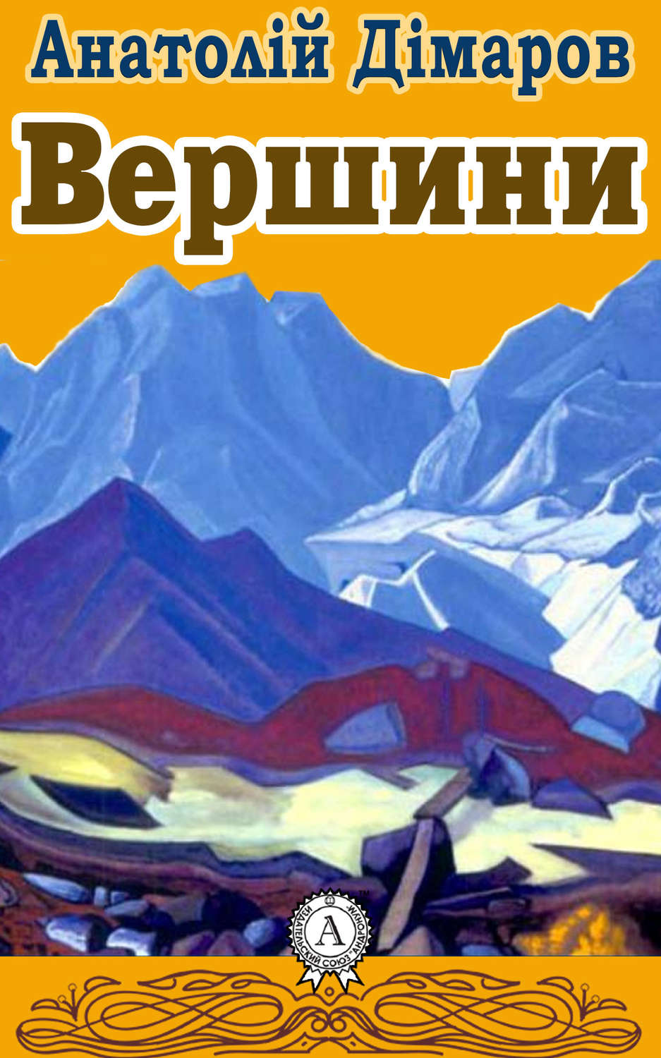 Вершини(Анатолій Дімаров)
