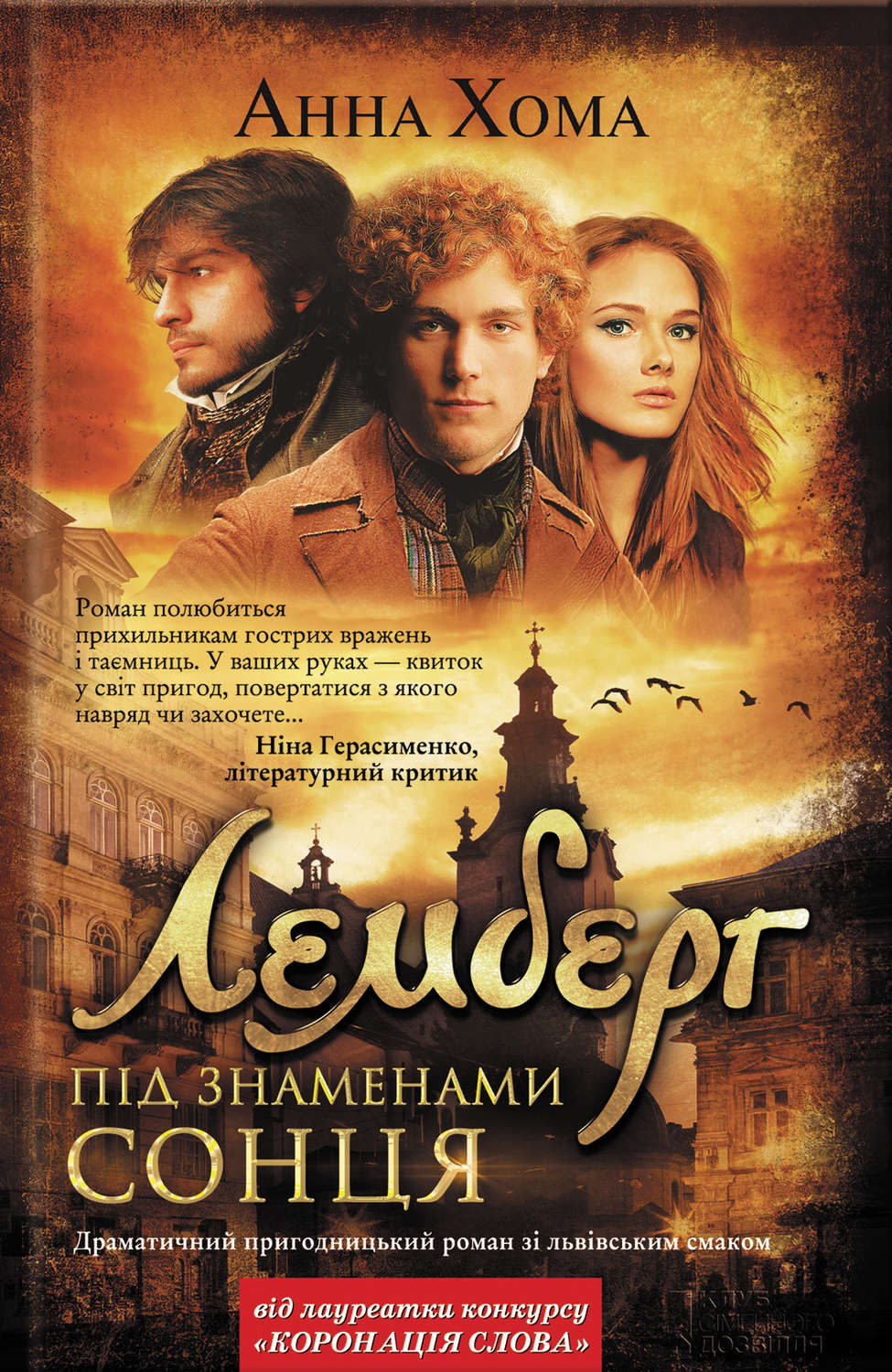 Лемберг. Під знаменами сонця(Анна Хома)
