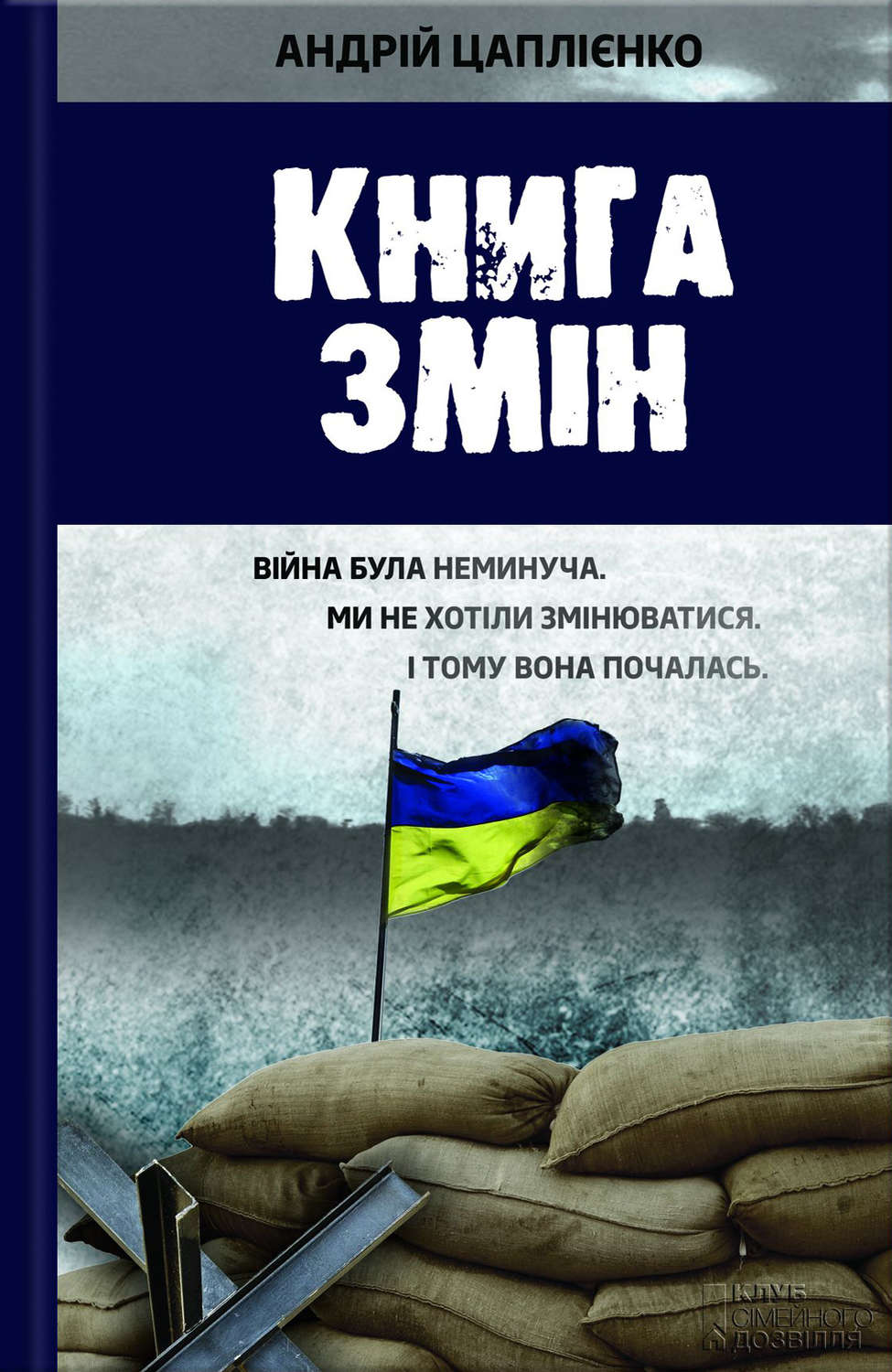 Книга змін(Андрій Цаплієнко)