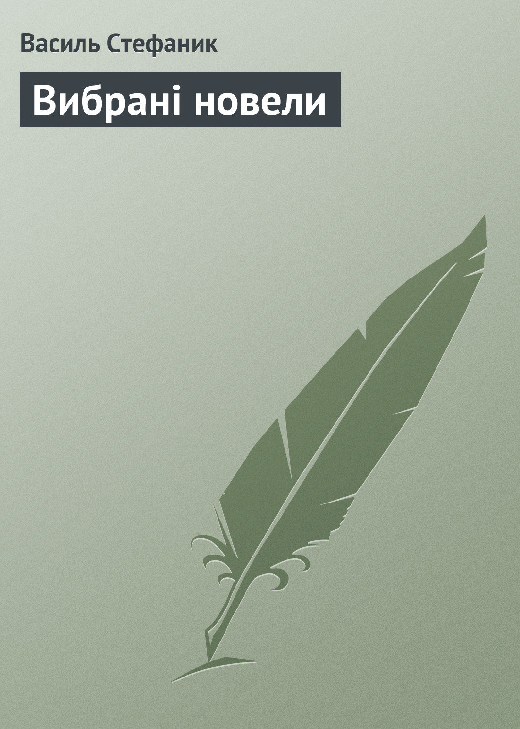 Вибрані новели(Василь Стефаник)