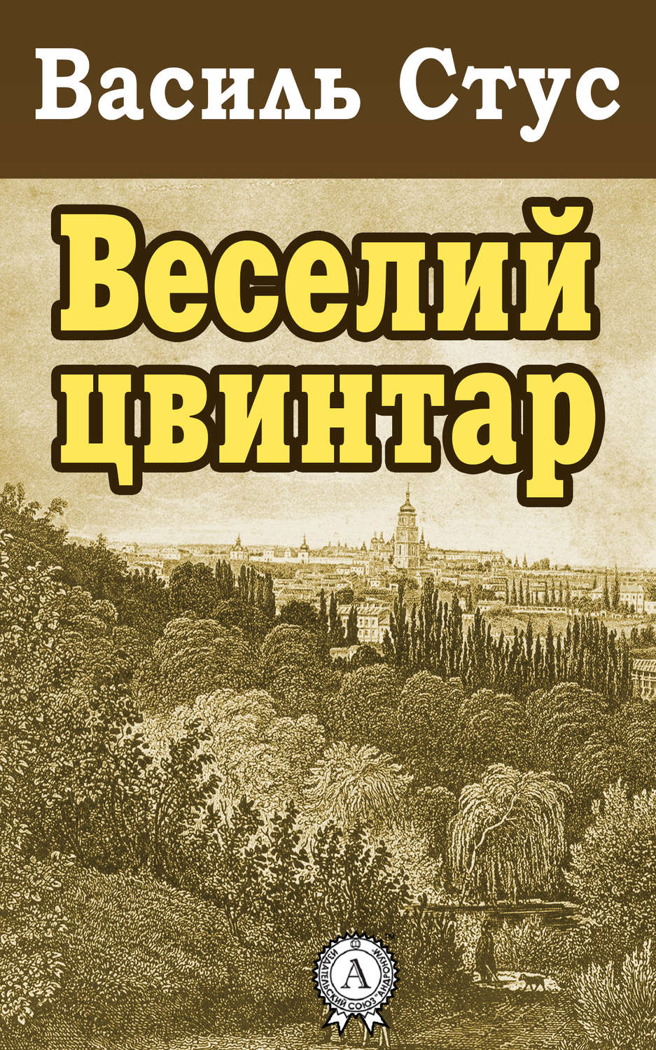 Веселий цвинтар(Василь Стус)