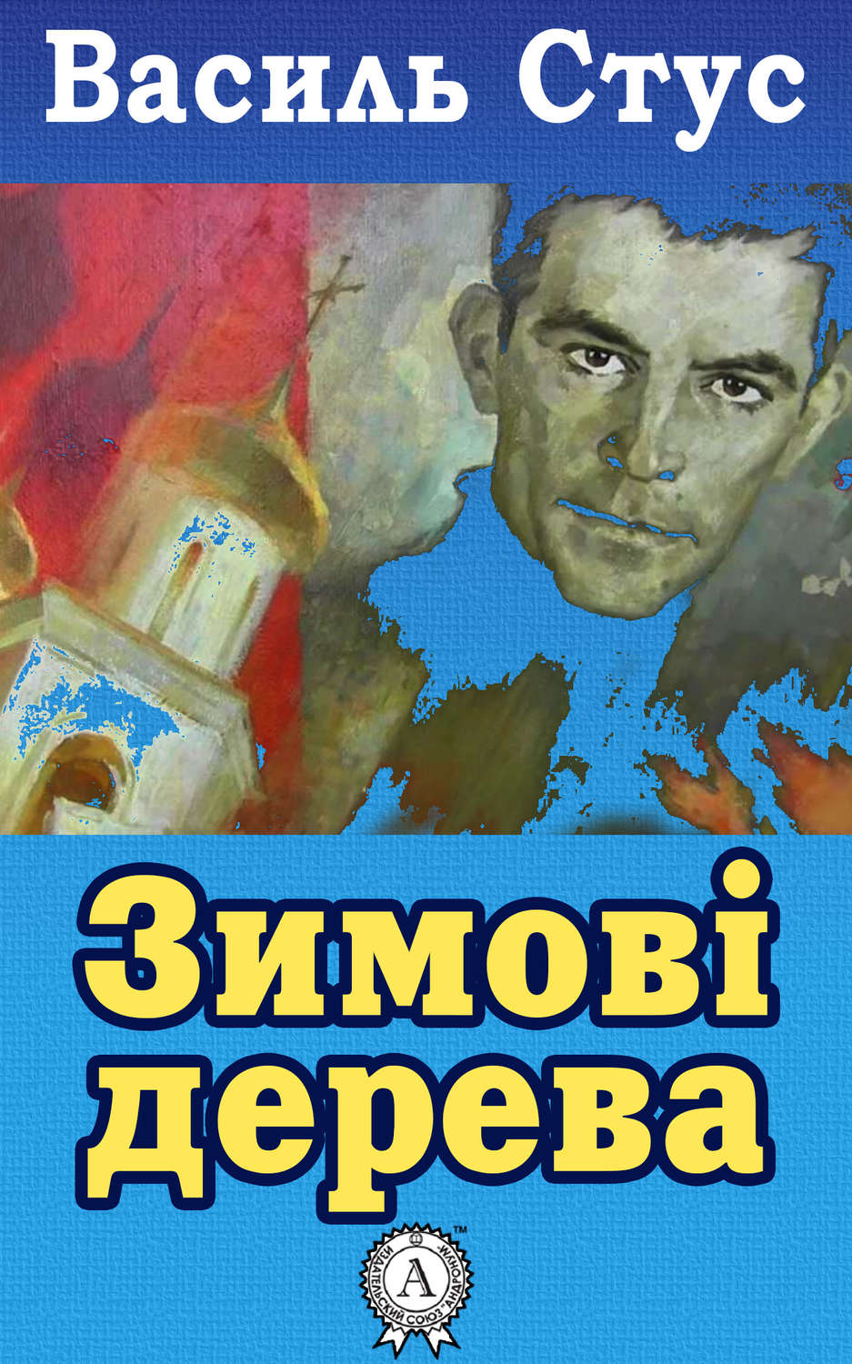 Зимові дерева(Василь Стус)