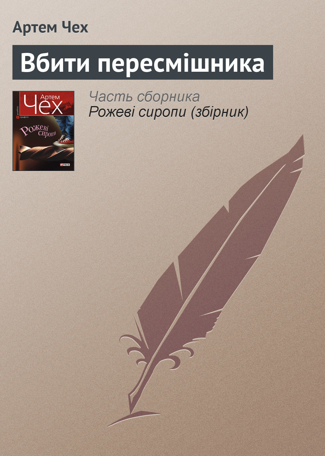 Вбити пересмішника(Артем Чех)