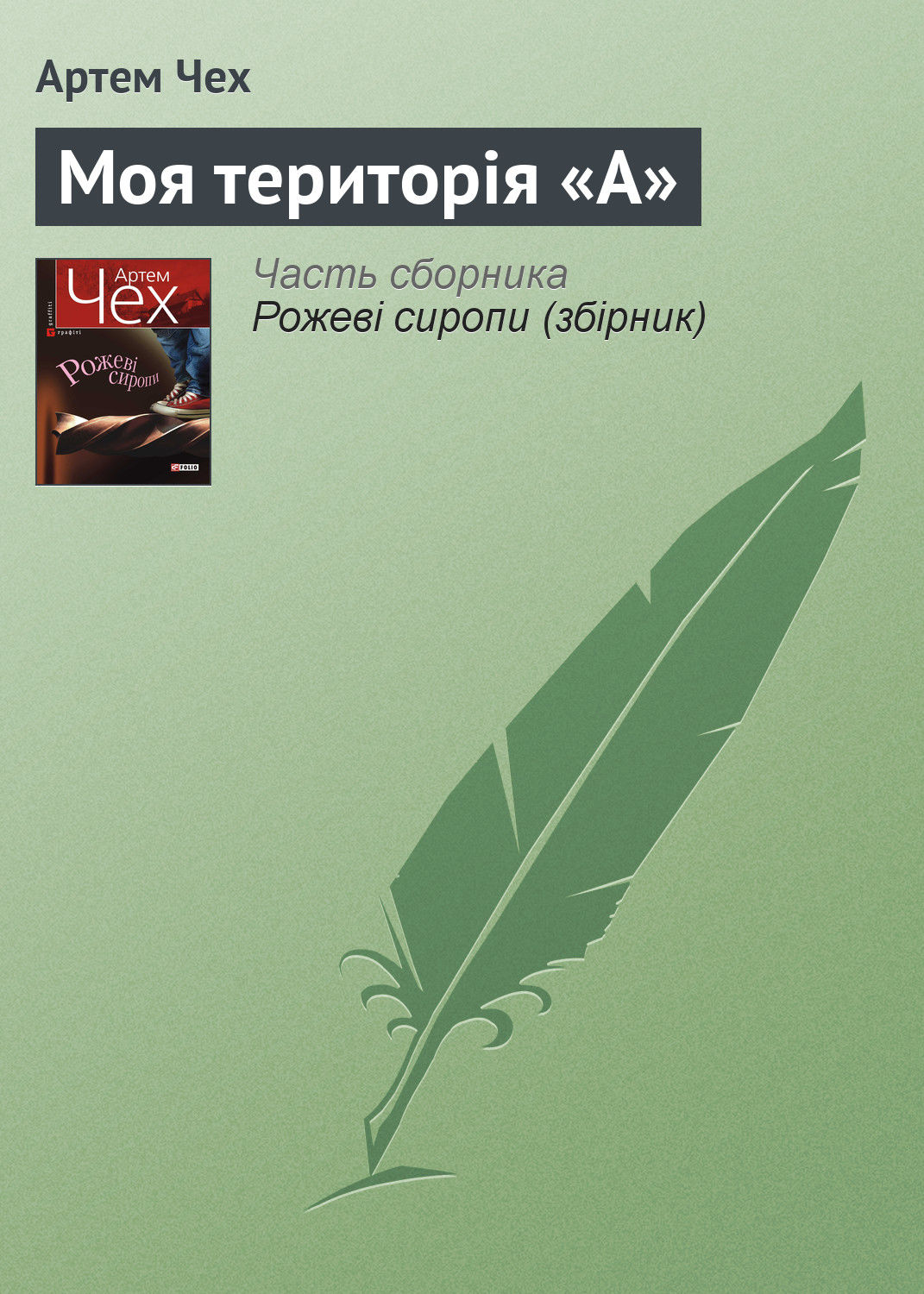 Моя територія «А»(Артем Чех)