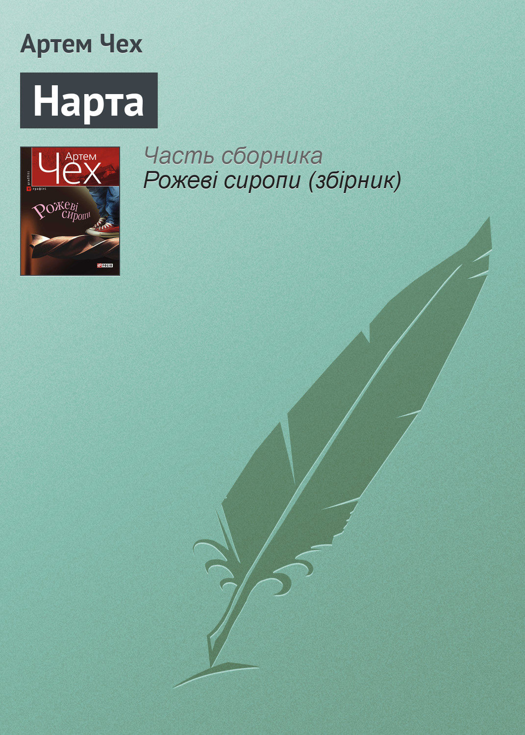 Нарта(Артем Чех)